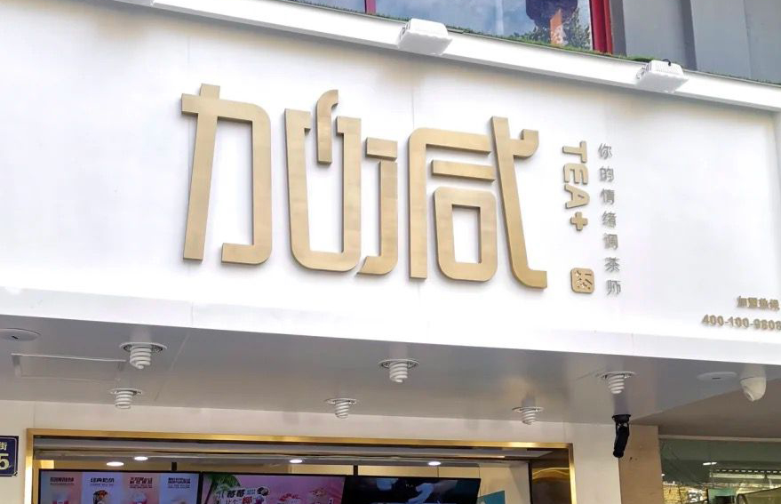 AG真人官方网茶饮：加盟并不是品牌越大就越值得投资