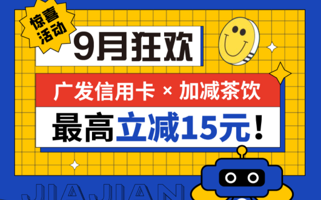 最高立减15元|AG真人官方网茶饮联合广发银行，一起狂欢！