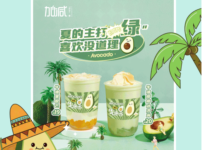 AG真人官方网茶饮牛油果系列新品