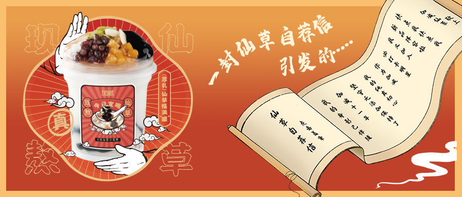 一封仙草自荐信|AG真人官方网仙草香，满杯福气抱一抱